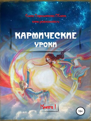 cover image of Кармические уроки. Книга I